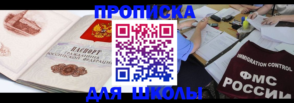 временная регистрация для школы в Долинске